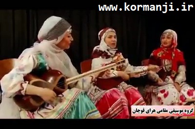 دانلود آهنگ فوق العاده زیبا از گروه موسیقی مقامی هرای قوچان